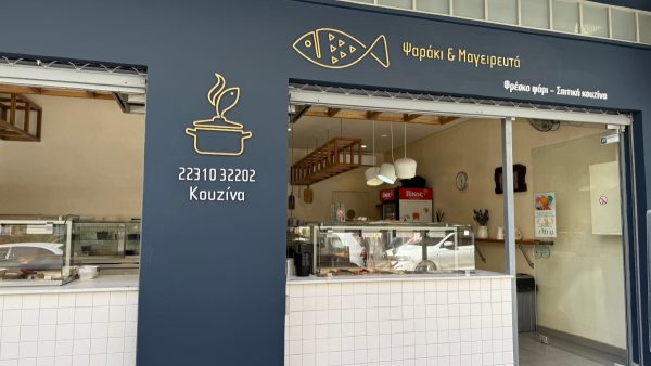 Ανοιχτό και την Καθαρά Δευτέρα το «Ψαράκι και Μαγειρευτά» με Σαρακοστιανές λιχουδιές!