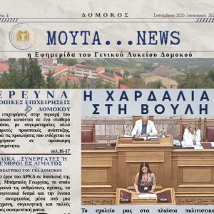 Το ΓΕΛ Δομοκού κυκλοφόρησε το 4ο τεύχος της σχολικής εφημερίδας "ΜΟΥΤΑ NEWS"