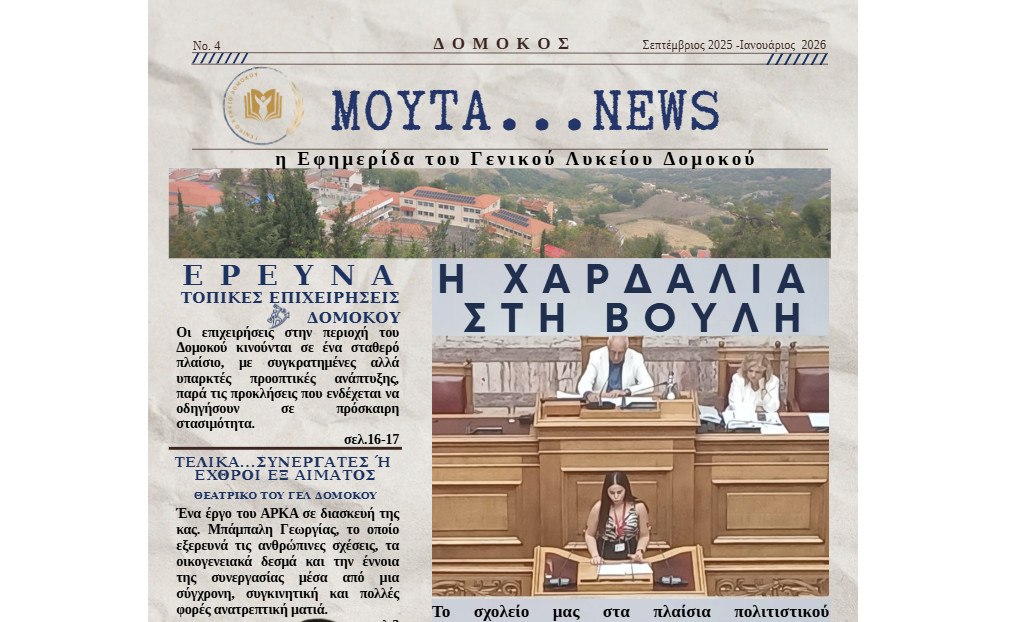 Το ΓΕΛ Δομοκού κυκλοφόρησε το 4ο τεύχος της σχολικής εφημερίδας "ΜΟΥΤΑ NEWS"