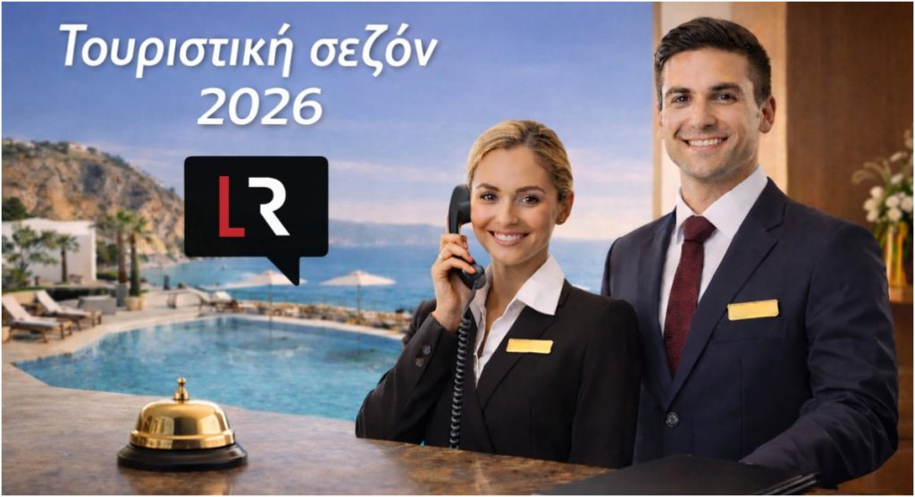 Τουριστική σεζόν 2026: Η αναζήτηση προσωπικού ξεκίνησε – Βάλε την αγγελία σου σήμερα!