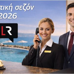 Τουριστική σεζόν 2026: Η αναζήτηση προσωπικού ξεκίνησε – Βάλε την αγγελία σου σήμερα!