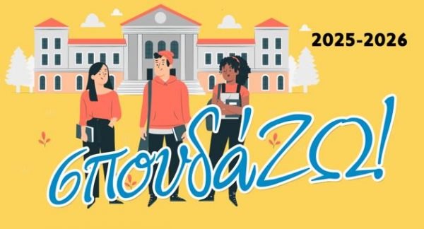 Ολοκληρώθηκε η δράση «σπουδά…ΖΩ!» με 160 ωφελούμενους φοιτητές