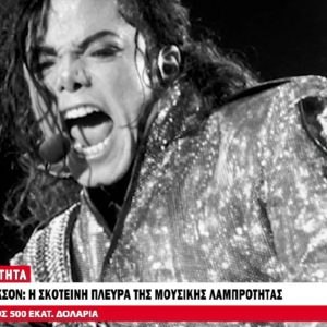 Τα ηχητικά του Τζάκσον για ανήλικα: Θα αυτοκτονούσα αν δεν ξαναέβλεπα παιδιά, ερωτεύονται την προσωπικότητα μου και μπαίνω σε μπελάδες