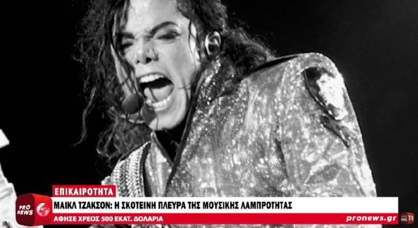 Τα ηχητικά του Τζάκσον για ανήλικα: Θα αυτοκτονούσα αν δεν ξαναέβλεπα παιδιά, ερωτεύονται την προσωπικότητα μου και μπαίνω σε μπελάδες