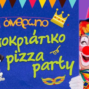 Το "Συν στον Άνθρωπο" διοργανώνει αποκριάτικο pizza party για τους μικρούς του φίλους!