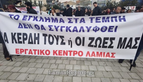Εργατικό Κέντρο Λαμίας: Κάλεσμα μαζικής συμμετοχής στο συλλαλητήριο για τα 3 χρόνια από τα Τέμπη