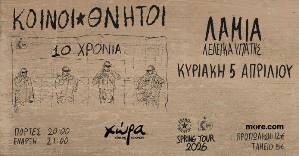 Οι “Κοινοί Θνητοί” έρχονται σήμερα Κυριακή στη “Χώρα”