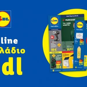 Το Φυλλάδιο Lidl έχει βγει...