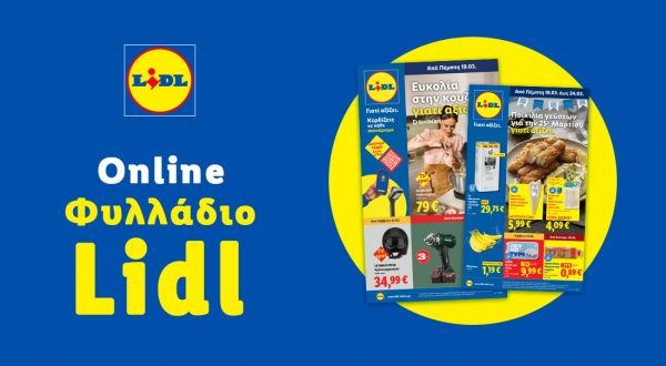 Το Φυλλάδιο Lidl έχει βγει...