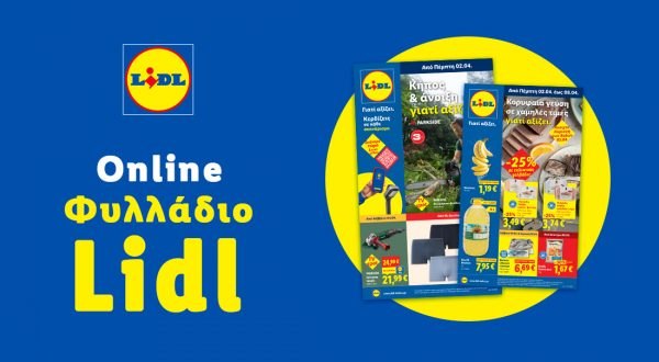 Το Φυλλάδιο Lidl έχει βγει...