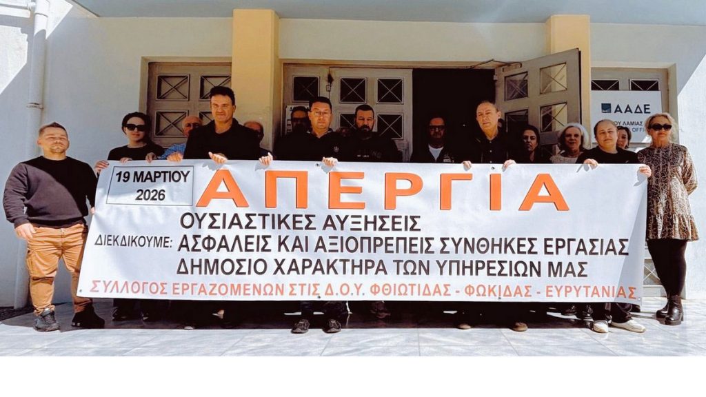 Απεργούν οι υπάλληλοι των ΔΟΥ Φθιώτιδας - Φωκίδας - Ευρυτανίας
