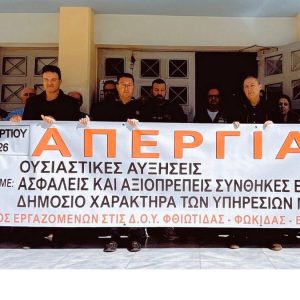 Απεργούν οι υπάλληλοι των ΔΟΥ Φθιώτιδας - Φωκίδας - Ευρυτανίας