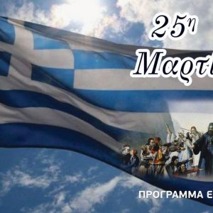 Το πρόγραμμα εορτασμού της 25ης Μαρτίου στον Δήμο Στυλίδας