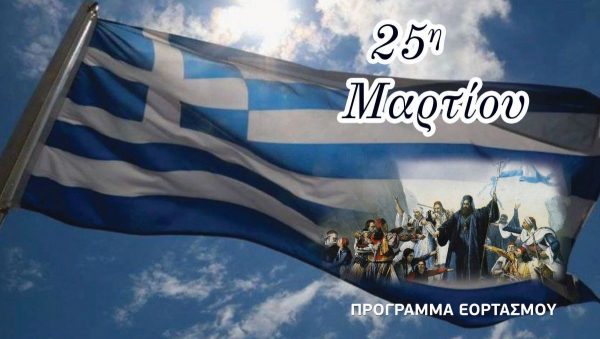 Το πρόγραμμα εορτασμού της 25ης Μαρτίου στον Δήμο Στυλίδας