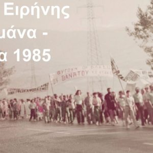 Οι κοινωνίες δεν έχουν πάψει να θέλουν ειρήνη (του Στέφανου Σταμέλλου)