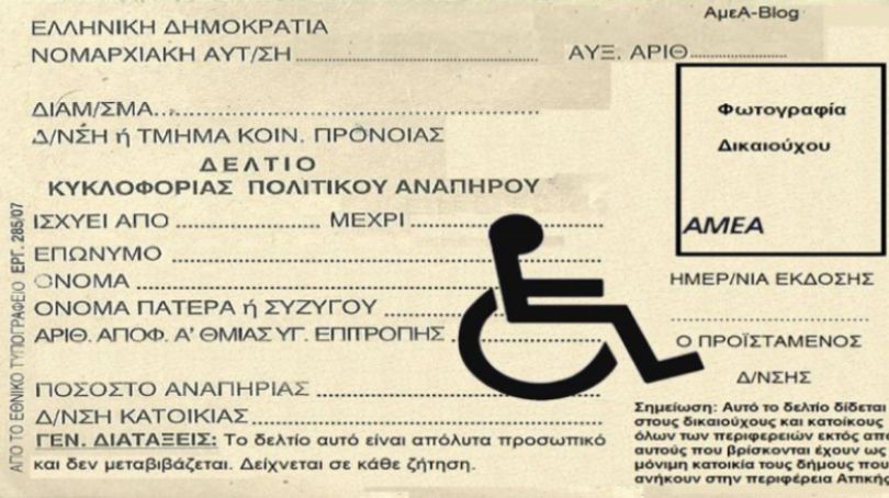 Βρέθηκε ταυτότητα και δελτίο κυκλοφορίας πολιτικού αναπήρου