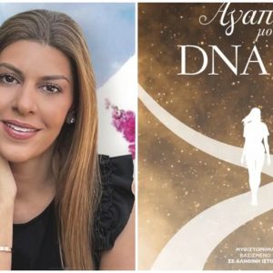 Η Αννίτα Τίκη την Κυριακή στη Λαμία για την παρουσίαση του βιβλίου της