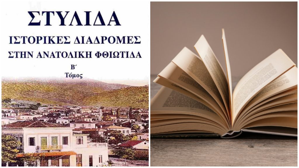 Το Σάββατο η παρουσίαση του βιβλίου «ΣΤΥΛΙΔΑ - ΙΣΤΟΡΙΚΕΣ ΑΝΑΔΡΟΜΕΣ ΣΤΗΝ ΑΝΑΤΟΛΙΚΗ ΦΘΙΩΤΙΔΑ»