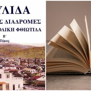Το Σάββατο η παρουσίαση του βιβλίου «ΣΤΥΛΙΔΑ - ΙΣΤΟΡΙΚΕΣ ΑΝΑΔΡΟΜΕΣ ΣΤΗΝ ΑΝΑΤΟΛΙΚΗ ΦΘΙΩΤΙΔΑ»