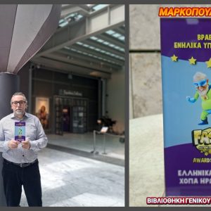 Ένα ακόμα βραβείο για τη βιβλιοθήκη του Γενικού Νοσοκομείου Λαμίας