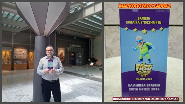 Ένα ακόμα βραβείο για τη βιβλιοθήκη του Γενικού Νοσοκομείου Λαμίας