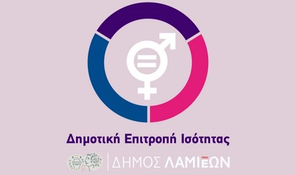 Συνεδριάζει η Δημοτική Επιτροπή Ισότητας Φύλων Δήμου Λαμιέων