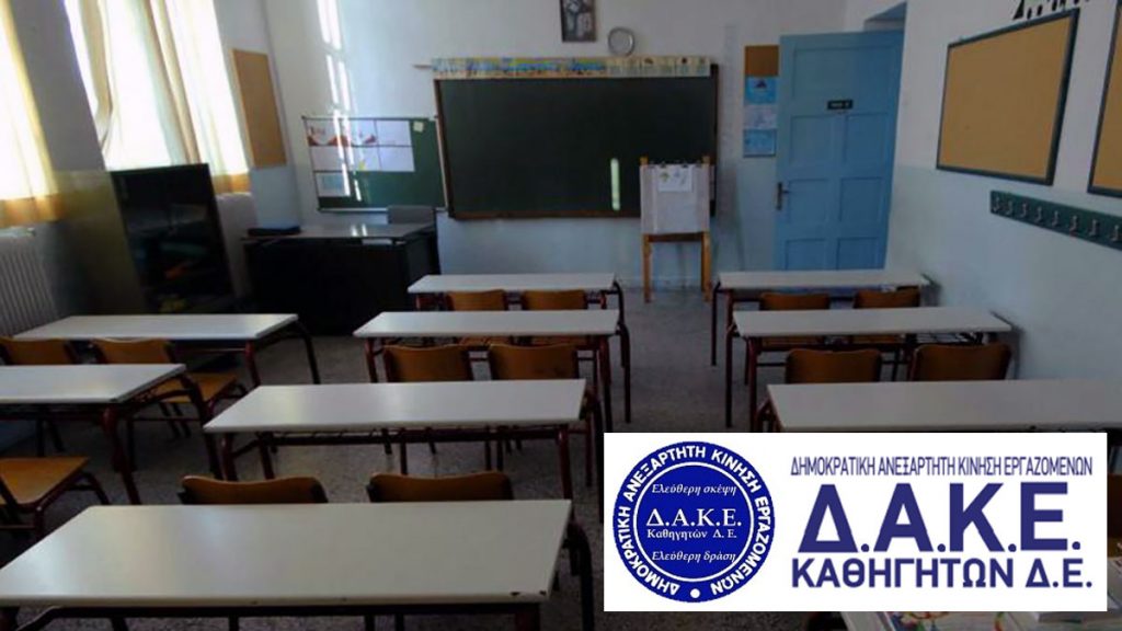 Νέο Διοικητικό Συμβούλιο στη ΔΑΚΕ Καθηγητών Φθιώτιδας