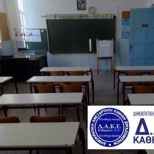 Νέο Διοικητικό Συμβούλιο στη ΔΑΚΕ Καθηγητών Φθιώτιδας