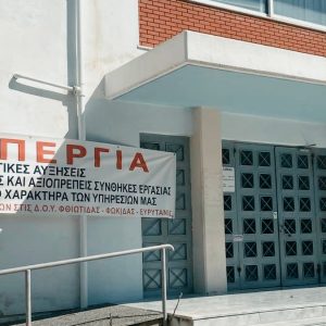 Σύλλογος Εργαζομένων ΔΟΥ Φθιώτιδας-Φωκίδας-Ευρυτανίας: Όχι στη συρρίκνωση των υπηρεσιών της Περιφέρειας