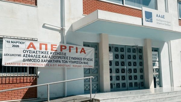 Σύλλογος Εργαζομένων ΔΟΥ Φθιώτιδας-Φωκίδας-Ευρυτανίας: Όχι στη συρρίκνωση των υπηρεσιών της Περιφέρειας