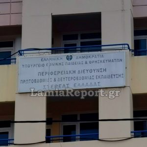 Περιφερειακή Διεύθυνση Εκπαίδευσης Στερεάς: Τα Δημοτικά με τμήματα 2ης ξένης γλώσσας