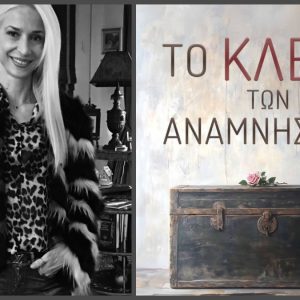 «Το κλειδί των αναμνήσεων»: Η Λαμιώτισσα συγγραφέας Έφη Καραντώνη μάς συστήνει το νέο της βιβλίο