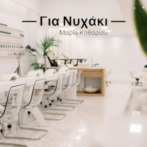 Το «Για Νυχάκι» ανανεώθηκε και σας περιμένει με προσφορές έως -40% στο Laser & τέλειο σχηματισμό φρυδιών!