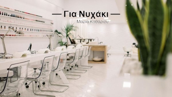 Το «Για Νυχάκι» ανανεώθηκε και σας περιμένει με προσφορές έως -40% στο Laser & τέλειο σχηματισμό φρυδιών!