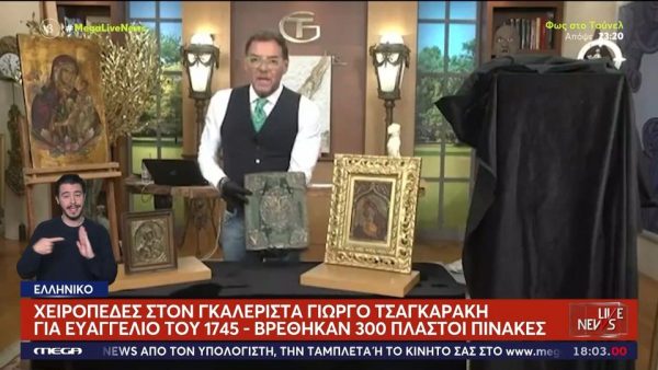 Γιώργος Τσαγκαράκης: Κατασχέθηκαν πάνω από 400 πίνακες από την γκαλερί - Εξετάζεται αν το Ευαγγέλιο είναι κλεμμένο