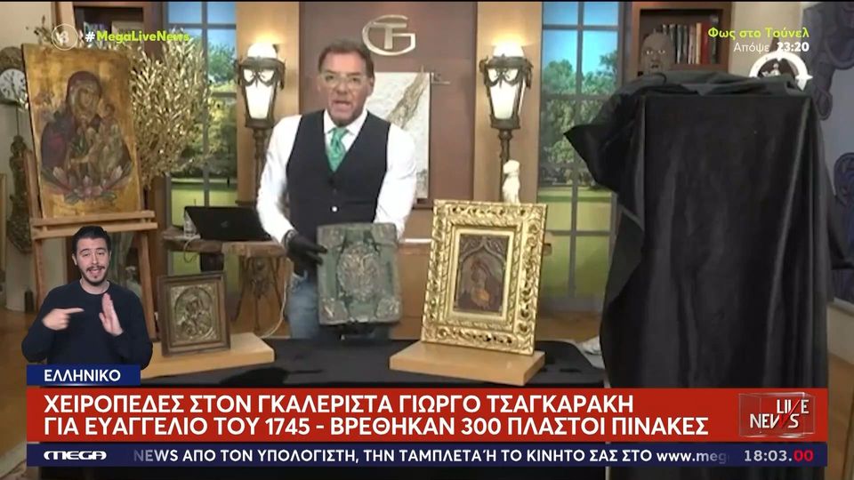 Γιώργος Τσαγκαράκης: Κατασχέθηκαν πάνω από 400 πίνακες από την γκαλερί - Εξετάζεται αν το Ευαγγέλιο είναι κλεμμένο