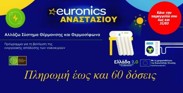 Επισκεφτείτε την Euronics Αναστασίου και επωφεληθείτε του προγράμματος «Αλλάζω Σύστημα Θέρμανσης & Θερμοσίφωνα»