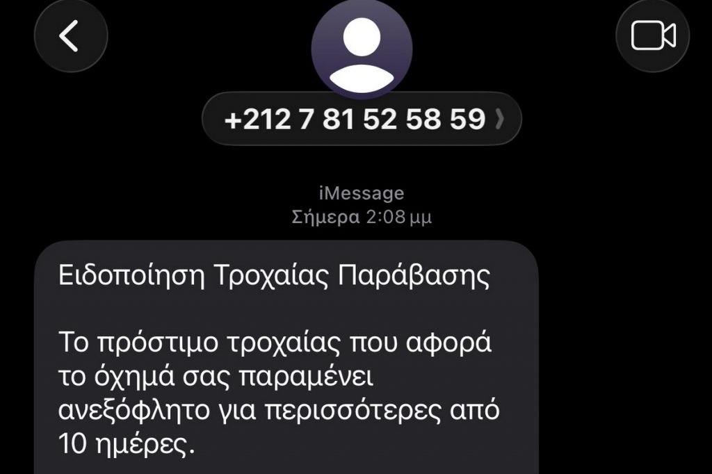 Έφτασαν και σε Λαμιώτες τα ψεύτικα SMS για δήθεν πρόστιμο της τροχαίας