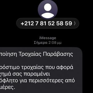 Έφτασαν και σε Λαμιώτες τα ψεύτικα SMS για δήθεν πρόστιμο της τροχαίας