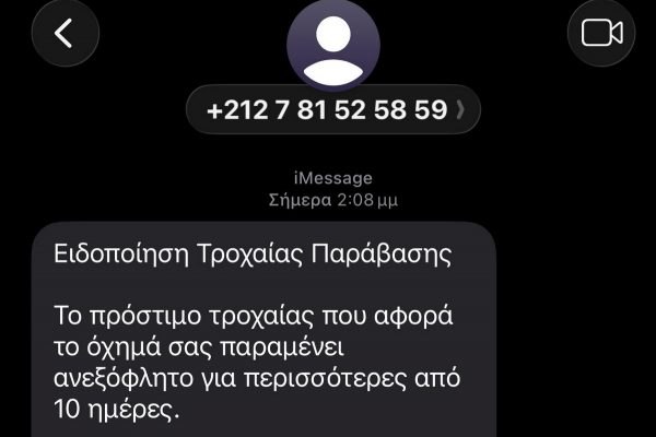 Έφτασαν και σε Λαμιώτες τα ψεύτικα SMS για δήθεν πρόστιμο της τροχαίας