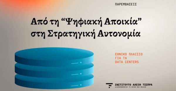 Ινστιτούτο Αλέξη Τσίπρα: Εθνικό Πλαίσιο για τα Data Centers – Από την «Ψηφιακή Αποικία» στη Στρατηγική Αυτονομία