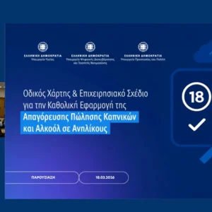 Live η παρουσίαση του σχεδίου για την εφαρμογή της απαγόρευσης πώλησης καπνικών και αλκοόλ σε ανηλίκους