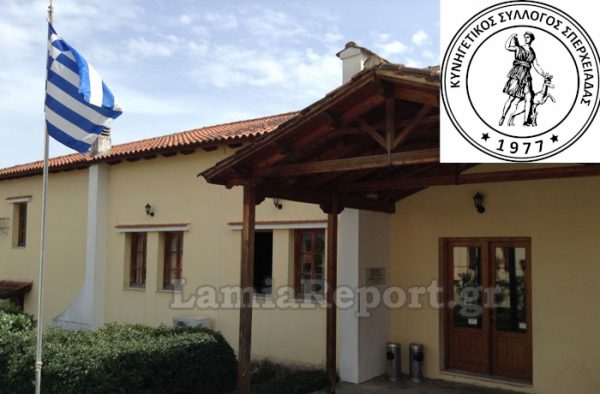 Γενική Συνέλευση και εκλογές στον Κυνηγετικό Σύλλογο Σπερχειάδας