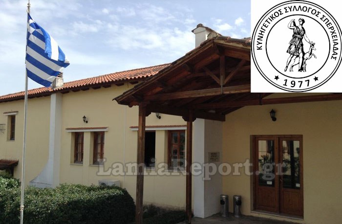 Γενική Συνέλευση και εκλογές στον Κυνηγετικό Σύλλογο Σπερχειάδας