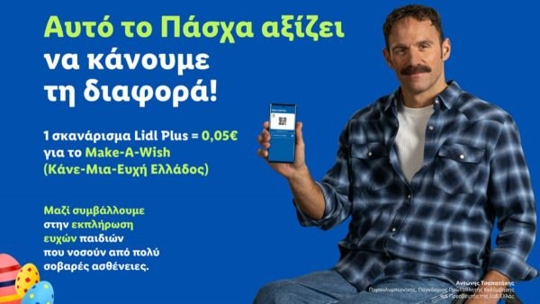 Η Lidl Ελλάς και το Make-A-Wish (Κάνε-Μια-Ευχή Ελλάδος) ενώνουν τις δυνάμεις τους αυτό το Πάσχα για την εκπλήρωση ευχών παιδιών που νοσούν από πολύ σοβαρές ασθένειες