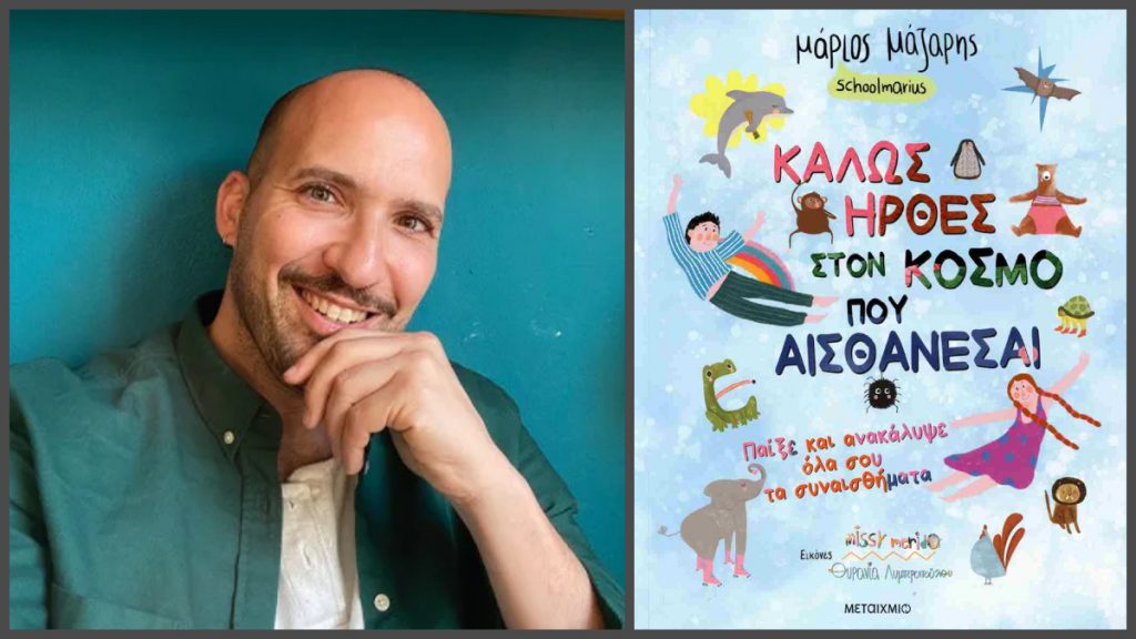 Λαμία: Το Σάββατο η διαδραστική εκδήλωση με τον συγγραφέα και εκπαιδευτικό Μάριο Μάζαρη