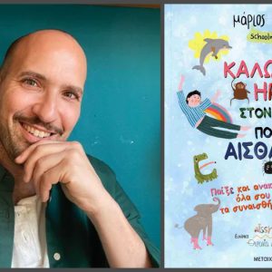 Λαμία: Το Σάββατο η διαδραστική εκδήλωση με τον συγγραφέα και εκπαιδευτικό Μάριο Μάζαρη