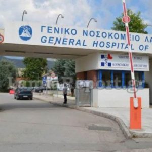 Στάση εργασίας και απεργία για τους εργαζόμενους στο Γενικό Νοσοκομείο Λαμίας