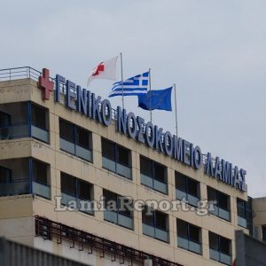 Δεκατρείς θέσεις Νοσηλευτικής σε Νοσοκομείο Λαμίας και Κέντρα Υγείας Φθιώτιδας