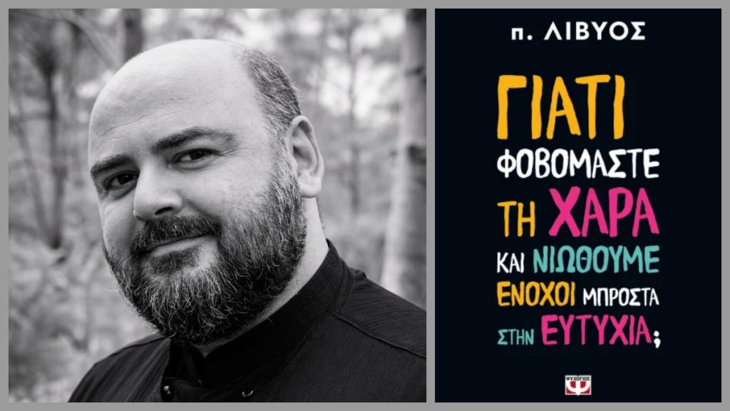 Λαμία: Σήμερα Τρίτη ο πάτερ Λίβυος παρουσιάζει το νέο του βιβλίο